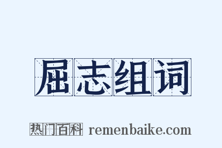 屈志组词是什么意思的图片